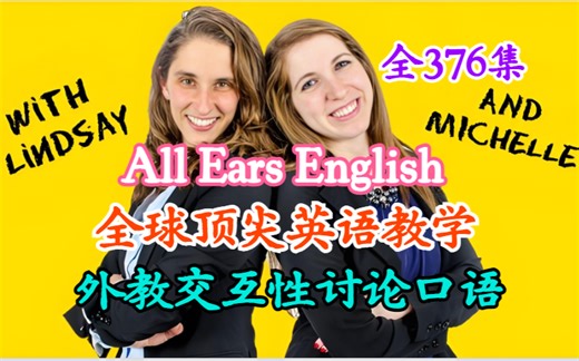 全376集【狂练口语听力】全球顶尖All Ears English 外教交互性讨论口语（视频 音频 文本）