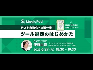 テスト自動化への第一歩 ツール選定のはじめかた アーカイブ配信