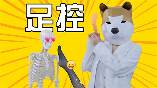 （小众科普）恋足是一种心理疾病嘛？为什么有的人会迷恋jio jio？| 辣个芝士