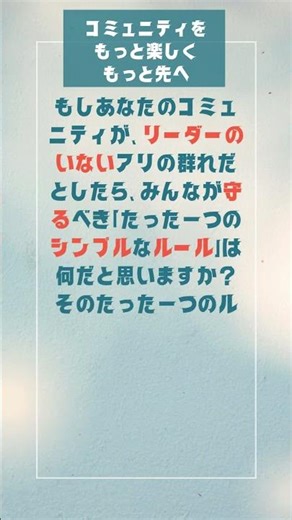 全員がわかって、かつ行動できるルールって何だと思う？実はそれは本音のリアクションボタン。参加ボタン。NGボタン、SOSボタンなどで反応する#コミュニティ運営コツ #コミュニティをもっと楽しくもっと先へ
