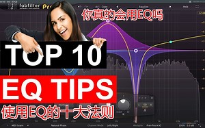 【中文翻译】关于使用EQ的十大法则（干货）