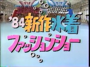 早見優・石川秀美・松本伊代・水着ファッションショー