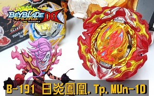 【战斗陀螺DB】B-191 日炎凤凰与圣战帕修斯超详细开箱!!! (ベイブレードバースト,Beyblade, Prominence Phoenix,Savi