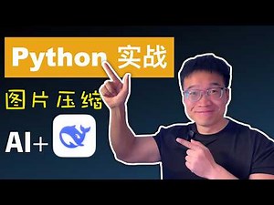 Python快速入门实战：用AI写个图片压缩工具，画质无损体积暴减60%｜小白也能做