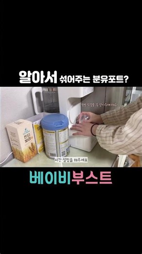 [끝까지보세요] 알아서 섞어주는 베이비부스트 분유포트가 있다?