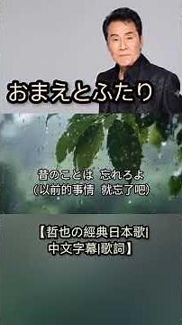 おまえとふたり【哲也の經典日本歌|中文字幕|歌詞】