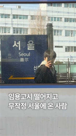 서울에서 새로운 시작: 임용고시 도전