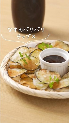 お好みソースで！なすのパリパリチップス #オタフク #簡単レシピ #オタフクソース #料理 #おうちごはん #おつまみ #shorts