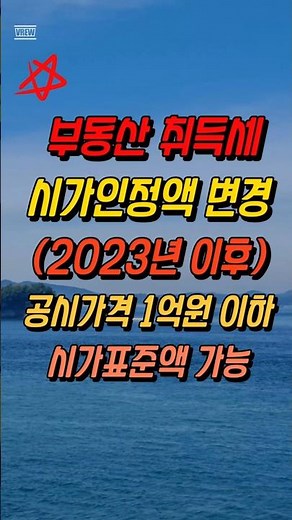 부동산 취득세 시가인정액 변경, 2023년 이후, 공시가격 1억원 이하는 시가표준액 가능