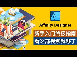 新手必看！快速掌握Affinity Designer的终极指南！10个新手必备知识点 #affinitydesigner #affinitydesignertutorial