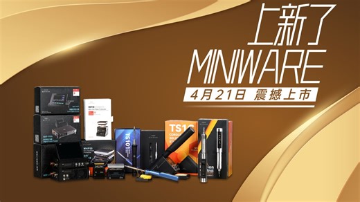 电子爱好者的心头好！《上新了，MINIWARE》特别前瞻节目开启！
