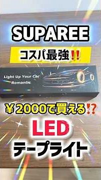 【コスパ熱すぎる🔥】超簡単LEDテープDIY⁉️クオリティーも使い勝手も抜群❗️初心者でも簡単取付可能❗️超オススメ❗️#shorts #led #suparee