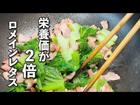【ロメインレタスのベーコン炒め】栄養が高いと言われる野菜を使ったレシピです＃ロメインレタス＃レシピ