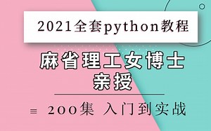 良心UP主 终于舍得把这套麻省理工女博士请授的python 全套教程分享出来了 【2021全套python教程入门到实战 赶紧拿走】