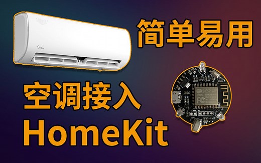 【Homekit固件】DIY空调红外遥控器