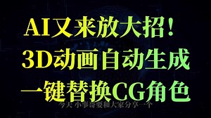 AI又来放大招！3D动画自动生成！会拍视频就能做CG动画