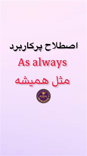 @hediehk.2001 | ‎اصطلاح پرکاربرد As always مثل همیشه 📚👩🏻‍🏫 حالا تو برام بنویس!؟ مثل همیشه ناراحتی‎ | Instagram