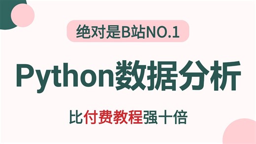 【2026最新版】Numpy Pandas Matplotlib——Python数据分析，数据可视化教程，零基础入门到精通！