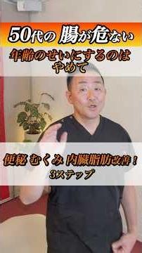 50代の腸が危ない / 年齢のせいにするのをやめて！便秘・むくみ・内臓脂肪改善３ステップ50代から腸が老化する本当の理由 #やせる #便秘改善 #むくみ対策 #脂肪肝