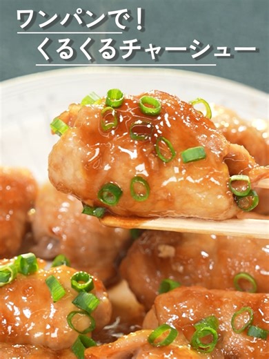 簡単チャーシューの作り方 - ワンパンで美味しく