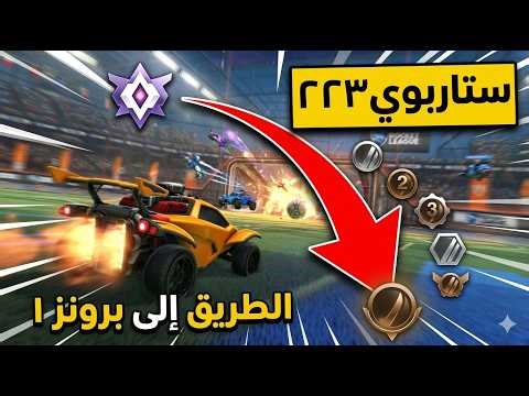 Rocket league| طريق الى سوبر سونيك؟؟!روكيت ليق