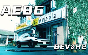 AE86再度复活，氢动力 EV双版本，一起再战秋名山