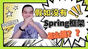 假如没有Spring框架，你还会写接口？手把手带你撸一个【建议收藏】