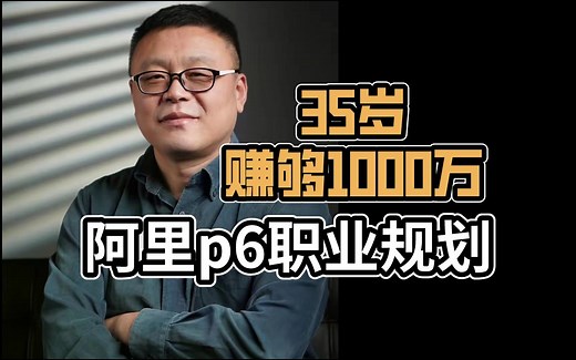 程序员35岁赚够1000万，阿里p6职业规划！【马士兵】