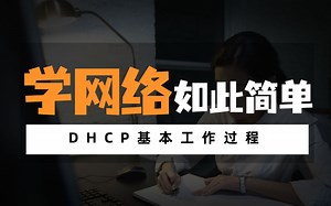 DHCP基本工作过程