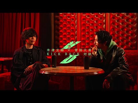 米津玄師 × 常田大希 - KICK BACK 対談