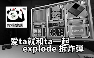 【拆炸弹实况】爱ta就和ta一起explode