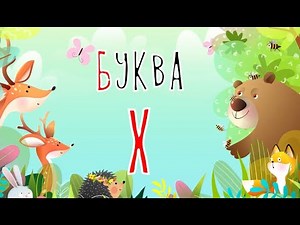 Песенка о букве Х | Учим буквы | Сказочная русская азбука