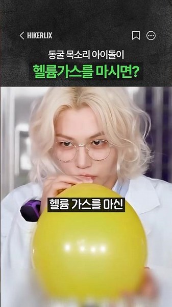 한국 최고 저음 아이돌이 헬륨가스를 마시면 생기는 일 ㅋㅋ