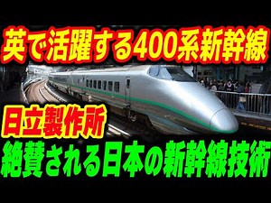 Japan's 400 Series Shinkansen is a hit in the UK! Hitachi's Shinkansen technology is highly prais...