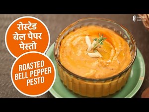रोस्टेड बेल पेपर पेस्तो | Roasted Bell Pepper Pesto | Sanjeev Kapoor Khazana