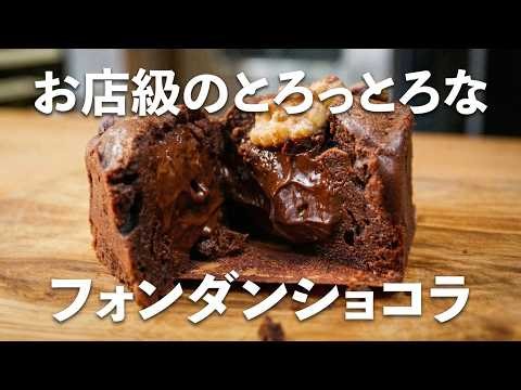 【今日作れる】混ぜて焼くだけ。中からとろけるフォンダンショコラ。