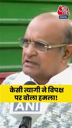 Bihar Election Result: केसी त्यागी ने विपक्ष पर बोला हमला! #aajtak #shorts #biharelection2025 #news