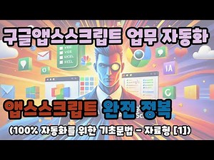 구글 앱스스크립트 100% 마스터하기 💯 | 기초부터 시작하는 자료형 #1