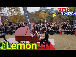 【ストリートピアノ】「世界に一つだけのLemon」を世界遺産の前で弾いてみた byよみぃ【米津玄師】