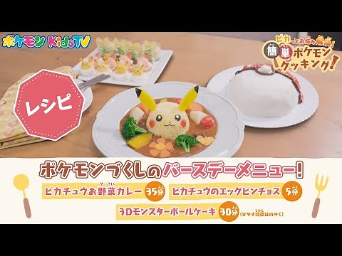【ポケモン公式】＊レシピ＊ポケモンづくしのバースデーメニュー！－ポケモン Kids TV