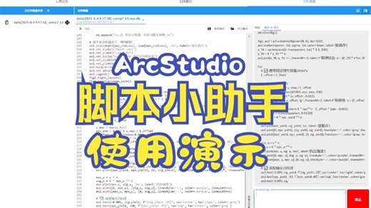 ArcStudio 脚本助手使用演示