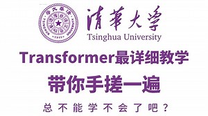 【2025】清华大学Transformer教程!直接带你把Transformer手搓一遍，这次总能学会Transformer了吧！入门到进阶， 全程干货讲解!