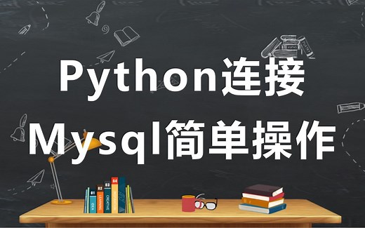 Mysql数据库-使用Python连接Mysql及简单操作
