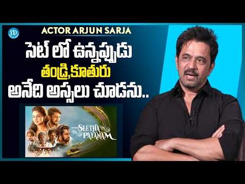 Actor Arjun Sarja about Her Daughter Aishwarya Arjun | Seetha Payanam | Anchor Udaya Sri | iDream