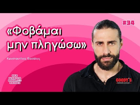 Ο Κωνσταντίνος Βασάλος έχει πληγώσει αλλά δεν έχει πληγωθεί