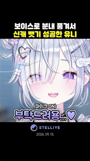 분내목소리로 신캐 뺏는 인생쉽노 유니 #스텔라이브 #오버워치 #독트린