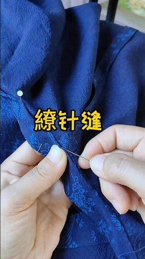 tips35：繚针缝Whip stitch（かがり縫い） #diy #cheongsam #sewing #チャイナドレス #sewingtutorial #process #旗袍 #handmade