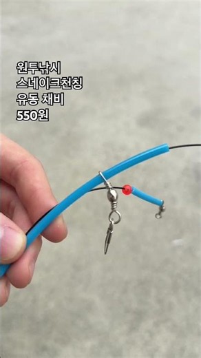 원투낚시 필수템! 550원 유동 스네이크 천칭