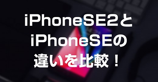 【最新】iPhoneSE2とiPhoneSEの違い！価格と性能を比較！A13チップ搭載！｜プロテイン・ガジェット・WEBについて発信するブログ | KAZULAND