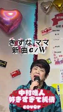 新曲C/W 好きすぎて純情 中村唯人 #歌ってみた きずなママ